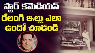 రేలంగి ఇల్లు ఎలా ఉందో చూడండి  Telugu Old Comedian Relangi House  Relangi Family Interview [upl. by Ariella]