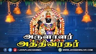 அருளாளர் அத்திவரதர்  Athi Varadar  Dt 05082019  JAYAPLUS [upl. by Elspet226]