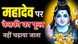 महादेव पर केतकी का फूल नहीं चढ़ाया जाता  Pauranik Kahaniya  Mythological Story  Bhagwan Shankar [upl. by Edette711]