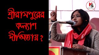 Dipsita Dhar  Exclusive Interview ।। Lok Sabha Election 2024 শ্রীরামপুর ।।Dipsita VS Kalyancpim [upl. by Nnilsia79]