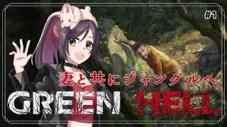 【GREEN HELL】ソロサバイバル① 頑張るぞー！【新人Vtuber】【兎束イサラ】【雑談】 [upl. by Vassell802]