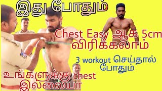 How to 5cm Chest Expansion Chest விரிவடைய எளிய வழி tnusrb kmsportsacademy tnusrbphysical [upl. by Nair793]