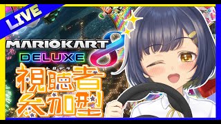 【マリオカート8dx 】視聴者参加型配信🏎️☁️🏁リスナーとガチ勝負するぞ！！【VTuber／茉咲もちの】 [upl. by Eelyme926]