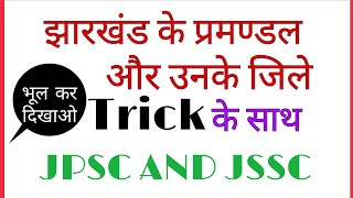 झारखंड के प्रमण्डल और उनके जिले trick jharkhand ke parmandal aur jile trick ke sath [upl. by Kanya593]