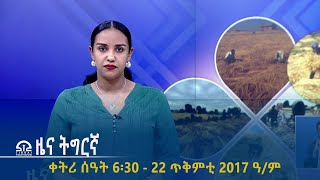 ዜና ትግርኛ  ቀትሪ ሰዓት 6፡30  22 ጥቅምቲ 2017 ዓም  TigraiTelevision  ቴሌቪዥንትግራይ [upl. by Lonnard]