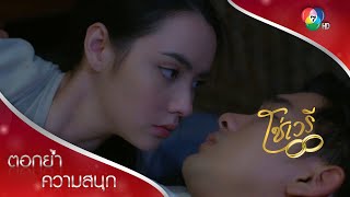 อ้อนเพราะพิษไข้หรือเพราะใจสั่งมา  ตอกย้ำความสนุก โซ่เวรี EP7  Ch7HD [upl. by Ellasal]