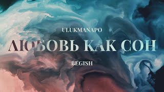 Ulukmanapo amp Бегиш  Любовь как сон Official Audio [upl. by Derdle]