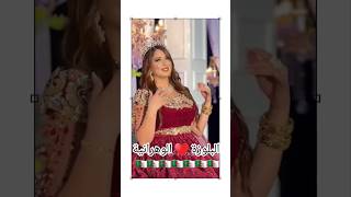 جديد البلوزة الوهرانية 🇩🇿 اغانيجزائرية اكسبلورexplorecaftan 2024 اعراسchansonmariageblouza [upl. by Portwin]