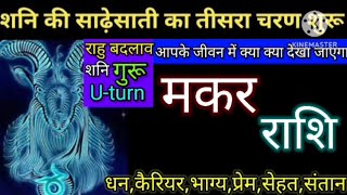 शनि शनि की साढ़ेसाती का तीसरा चरण आपके जीवन में क्या क्या देखा जाएगा मकर राशि [upl. by Annaynek]