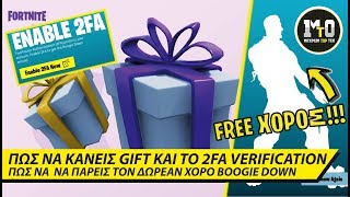 ΤΟ GIFTING ΕΙΝΑΙ ΕΔΩ ❤🎁❤ ΠΩΣ ΝΑ ΚΑΝΕΙΣ ΤΟ 2FA VERIFICATION ΚΑΙ ΝΑ ΠΑΡΕΙΣ ΤΟ BOOGIE DOWN [upl. by Alohs871]