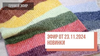 Two hands  Прямой эфир по НОВИНКАМ пряжи от 23112024 [upl. by Drawe50]