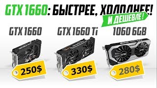 GTX 1660 vs 1660 Ti vs 1060 6GB Посмотрите на разницу FPS [upl. by Hajed]