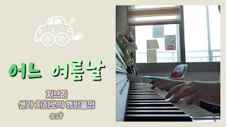 센과 치히로의 행방불명ost어느 여름날 피아노연주🎹 [upl. by Dlorah]