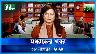 🟢 মধ্যাহ্নের খবর  Modhyanner Khobor  18 November 2024  NTV Latest News Update [upl. by Anhsirk]