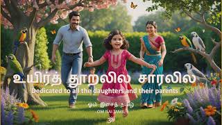 உயிர்த் தூறலில சாரலில  Contemporary Version [upl. by Ameerak]