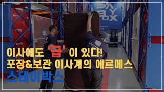 EP27 이사에도 급 이 있다 포장amp보관 이사계의 에르메스 스테이박스 [upl. by Eiroj379]