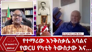 የተማሪው እንቅስቃሴ አባልና የወርሀ የካቲት ትውስታው እናHasabe Nibab Nahoo Television [upl. by Niamert]