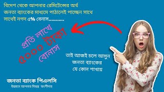 জনতা ব্যাংকে রেমিটেন্সে ৫ বোনাস  5 Bonus On Foreign Remittance in Janata Bank [upl. by Anaimad561]