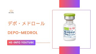 デポ・メドロール  DepoMedrol  基本情報 効能 注意すべき 副作用 用法・用量 メチルプレドニゾロン [upl. by Sansen]