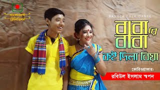 Babare Baba Koi Dila Biya  Choreographed by Robiul Islam Swapon  FahimShejyoti  BTV  Folk Dance [upl. by Boj484]