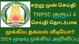 TNPSC GROUP 4 RESULT 2024  TNPSC  TNPSC RESULT 2024  TNPSC EXAM RESULT  2024 RESULT [upl. by Atterbury]