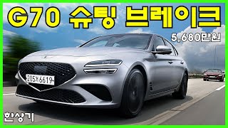 제네시스 G70 슈팅 브레이크 20T 스포츠 AWD 시승기 5680만원Genesis G70 Shooting Brake Test Drive  20220706 [upl. by Hepsibah]