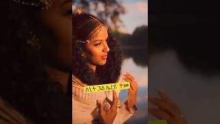 ስኒት ጋል ኤረይ ❣️🇪🇷 ሽኮር Eritrean Music 💓🇪🇷💓 [upl. by Ecyaj]