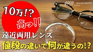 【老眼対策】高い・安い 遠近両用レンズの値段の意味、理解してますか あなたが掛けるべき眼鏡レンズの設計をご提案します【9999 フォーナインズ】 [upl. by Dihaz]