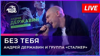 Андрей Державин  Без тебя Live2021 Авторадио [upl. by Nonarb]