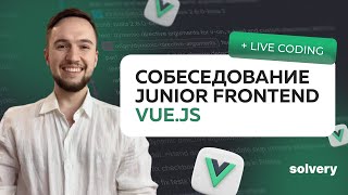 Открытое собеседование Vuejs  Junior Frontendразработчик [upl. by Roots161]