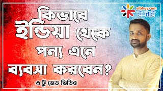 কিভাবে ইন্ডিয়া থেকে পন্য এনে ব্যবসা করবেন  How to Import goods from India to Bangladesh [upl. by Yelsna]