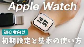 【初心者向け】Apple Watchの初期設定のやり方！ペアリング方法から基本的な使い方まで解説！ [upl. by Mikael]