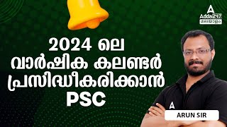 Kerala PSC Exam Calendar 2024  2024 വാർഷിക കലണ്ടർ പ്രസിദ്ധീകരിക്കാൻ PSC ജനുവരി 1 [upl. by Garrard143]