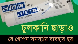 Lorixpermethrinক্রিম ব্যবহার পদ্ধতিসহ বিস্তারিত [upl. by Ativ]