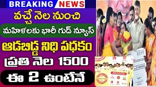 వచ్చే నెలలో మహిళలకు 1500 ప్రతినెల అకౌంట్ లోకిApschemesAdabiddanidhi schemeApschemes updates [upl. by Enoyrt964]