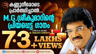 Kannuneerode Prarthichal  Latest Malayalam Christian Devotional Song 2021  M G Sreekumar Hits [upl. by Gonnella]