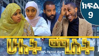 ሁለት ሚስት አስቂኝ የቤተሰብ ድራማ S1 EP9 ክፍል 9  hulet mist part 9  Ethiopian amharic comedy film  አማርኛ ፊልም [upl. by Pedrotti373]