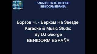 Борзов Н  Верхом На Звезде Караоке By KARAOKE MUSIC STUDIO [upl. by Danica]