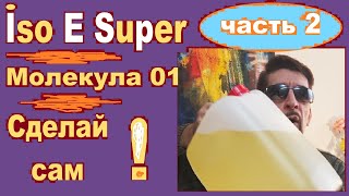 Iso E Super в парфюмах Молекула 01 своими руками Часть 2 [upl. by Enelrac]