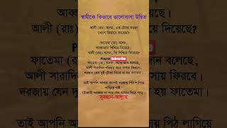 স্বামীকে কিভাবে ভালোবাসা উচিত shorts virulshorts virulvideo banglagojol islamicshorts islamic [upl. by Gwen143]