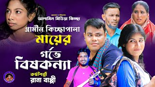 মায়ের গর্ভে বিষকন্যা । গ্রামীন কিচ্ছাপালা । Rana Bappy । New Gramin kissa Pala [upl. by Xonk480]