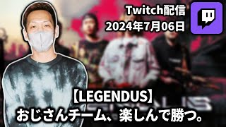 【20240706】【LEGENDUS】おじさんチーム、楽しんで勝つ。【わいわいTwitch配信アーカイブ】 [upl. by Karlis349]