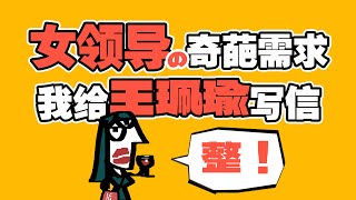 女领导奇葩需求 我给王珮瑜写的欠抽信 职场变态故事 Bizarre Demands of a Female Boss English Subtitle [upl. by Pacifica]