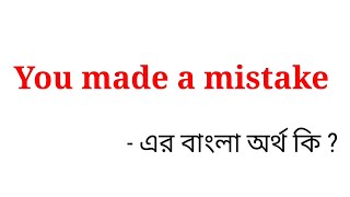 You made a mistake meaning in bengali  You made a mistake এর বাংলা অর্থ কি [upl. by Kuebbing422]