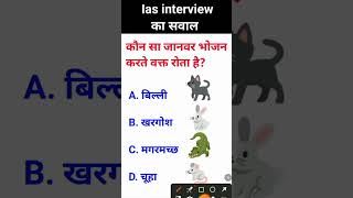 Ias interview me puche jane wale sawal gk question [upl. by Dougherty]