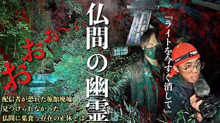 心霊すぐ隠れて！配信者が恐怖する廃旅館の見つけられなかった幽霊が出る仏間が本当にあるのか探しに行ってみたレンタル223 ブラックストーリー］ [upl. by Omsoc]