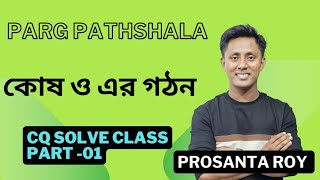 HSC Biology  কোষ ও এর গঠন CQ solve class PART 01 [upl. by Ades589]