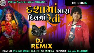 Dj Mix Dashama Mara Dilma Reti  Arjun Dhasama Special Gujarati Song  Rajni Dj Deesa [upl. by Enorahs]