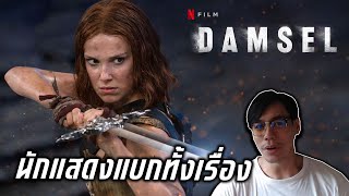 Damsel หนังที่ใช้พลังนักแสดงแบกทั้งเรื่อง [upl. by Eelame812]