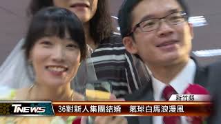 36對新人集團結婚 氣球白馬浪漫風│TNEWS聯播網 [upl. by Nmutua356]